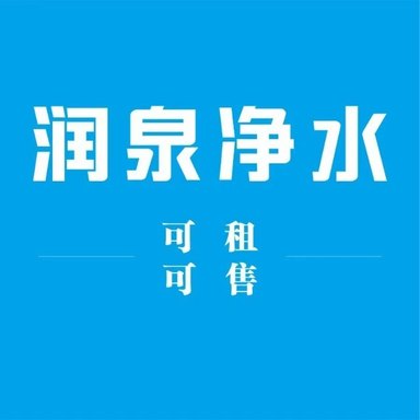 润泉净水